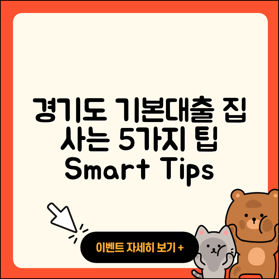 경기도 기본대출로 집 사는 5가지 팁