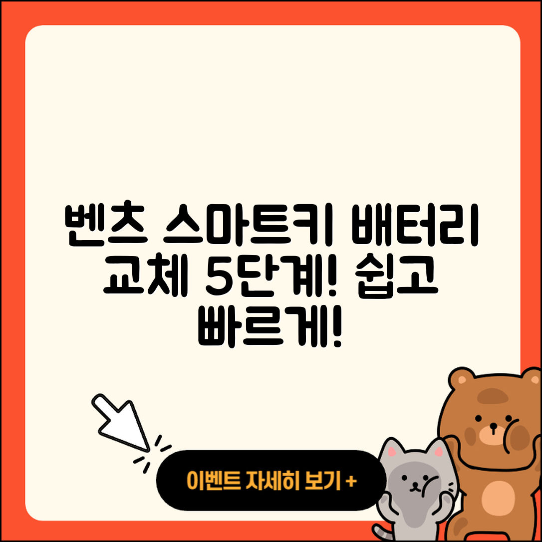 벤츠 스마트키 배터리 교체 5단계 가이드