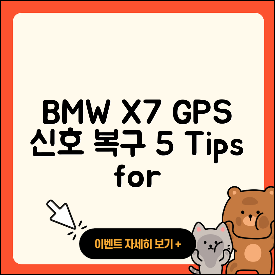BMW X7 내비게이션 GPS 신호 회복 5가지 팁