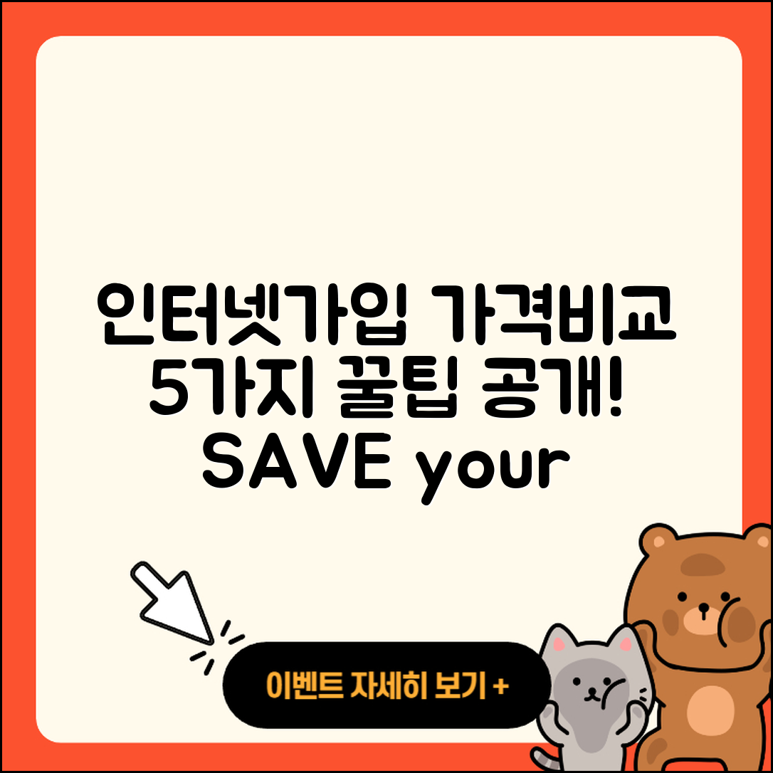 인터넷가입 가격비교로 알아보는 5가지 팁