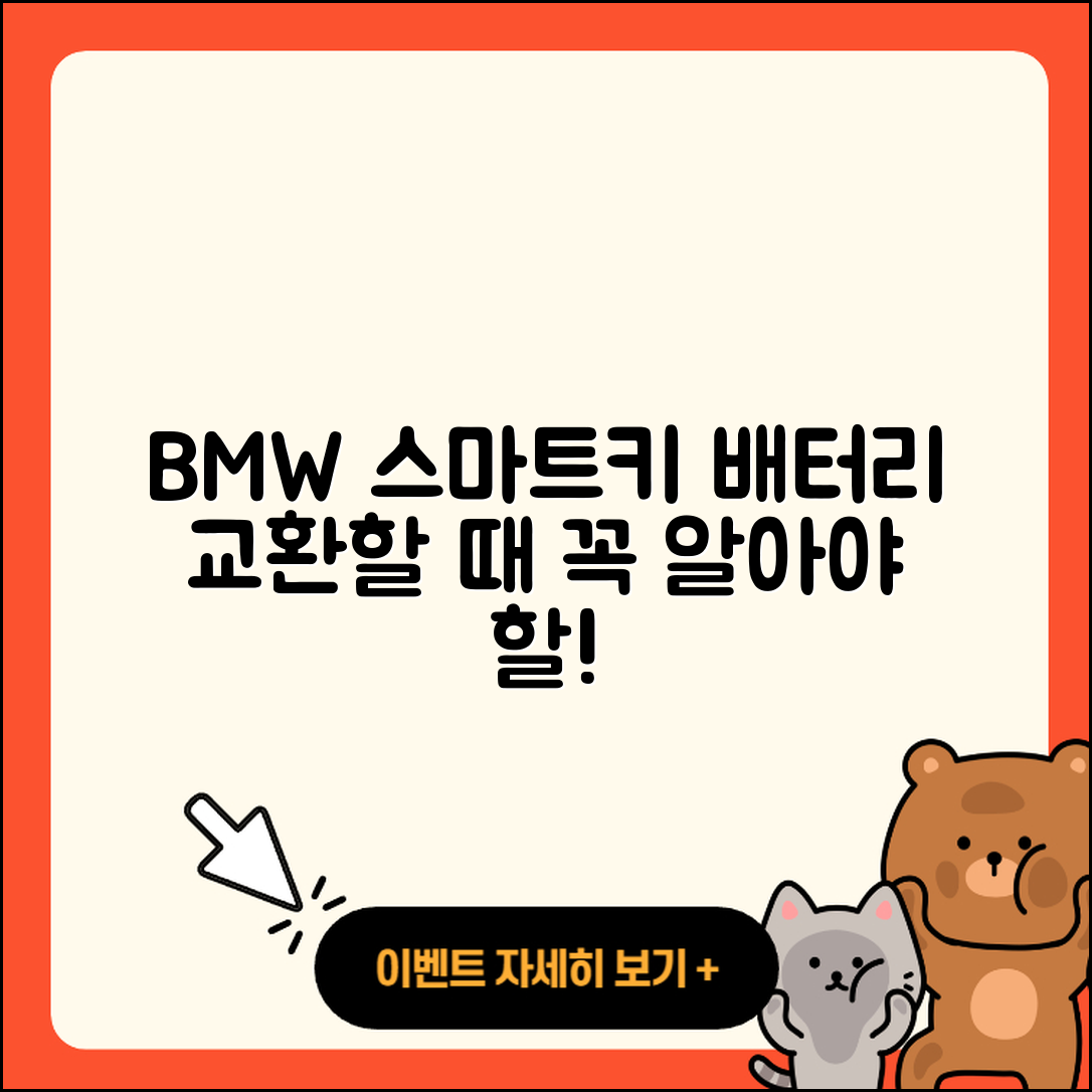 BMW 스마트키 배터리 교환 시 5가지 유의사항