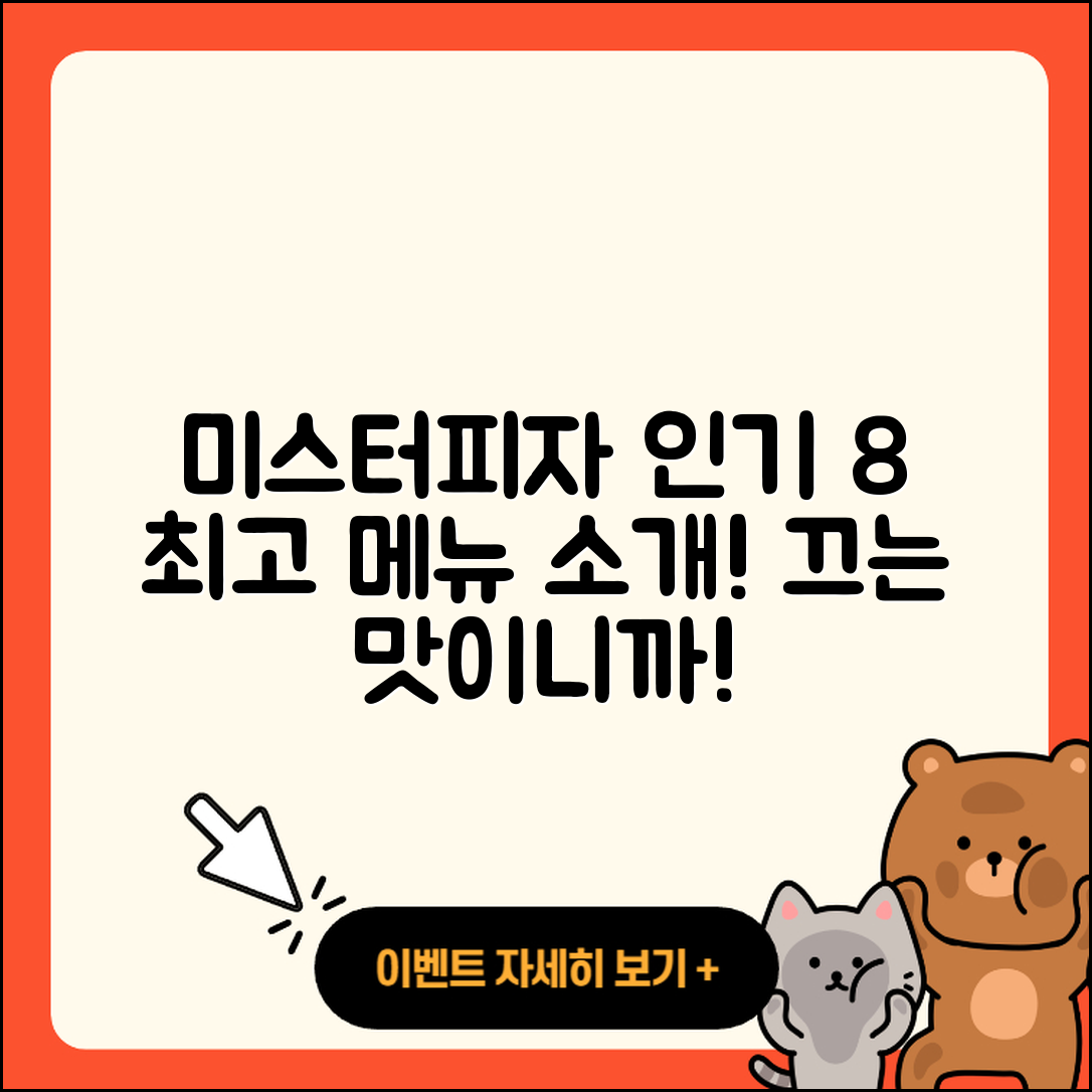미스터피자 인기 메뉴 8가지 소개
