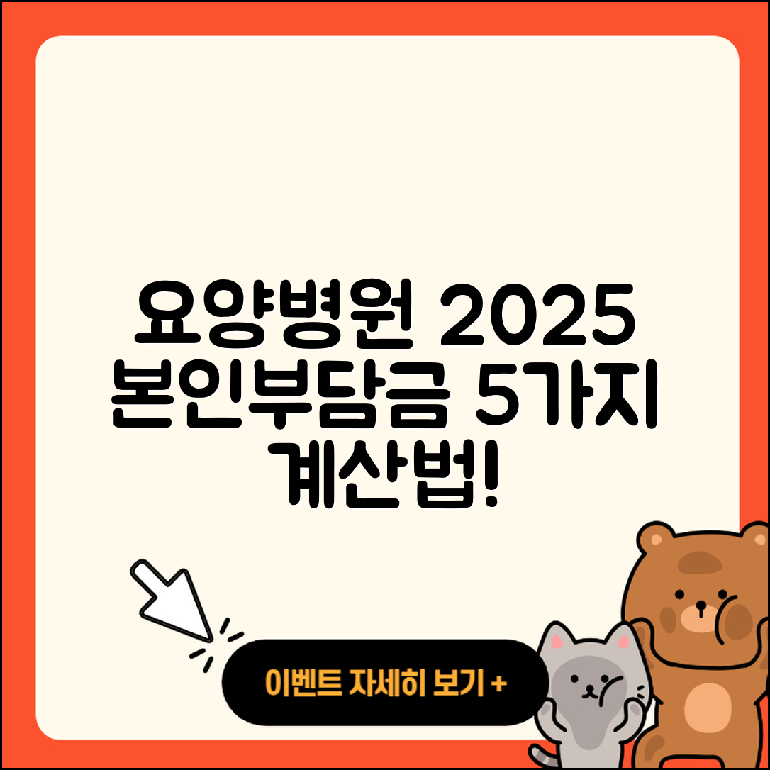 요양병원 본인부담금 2025 요금 계산 방법 5가지