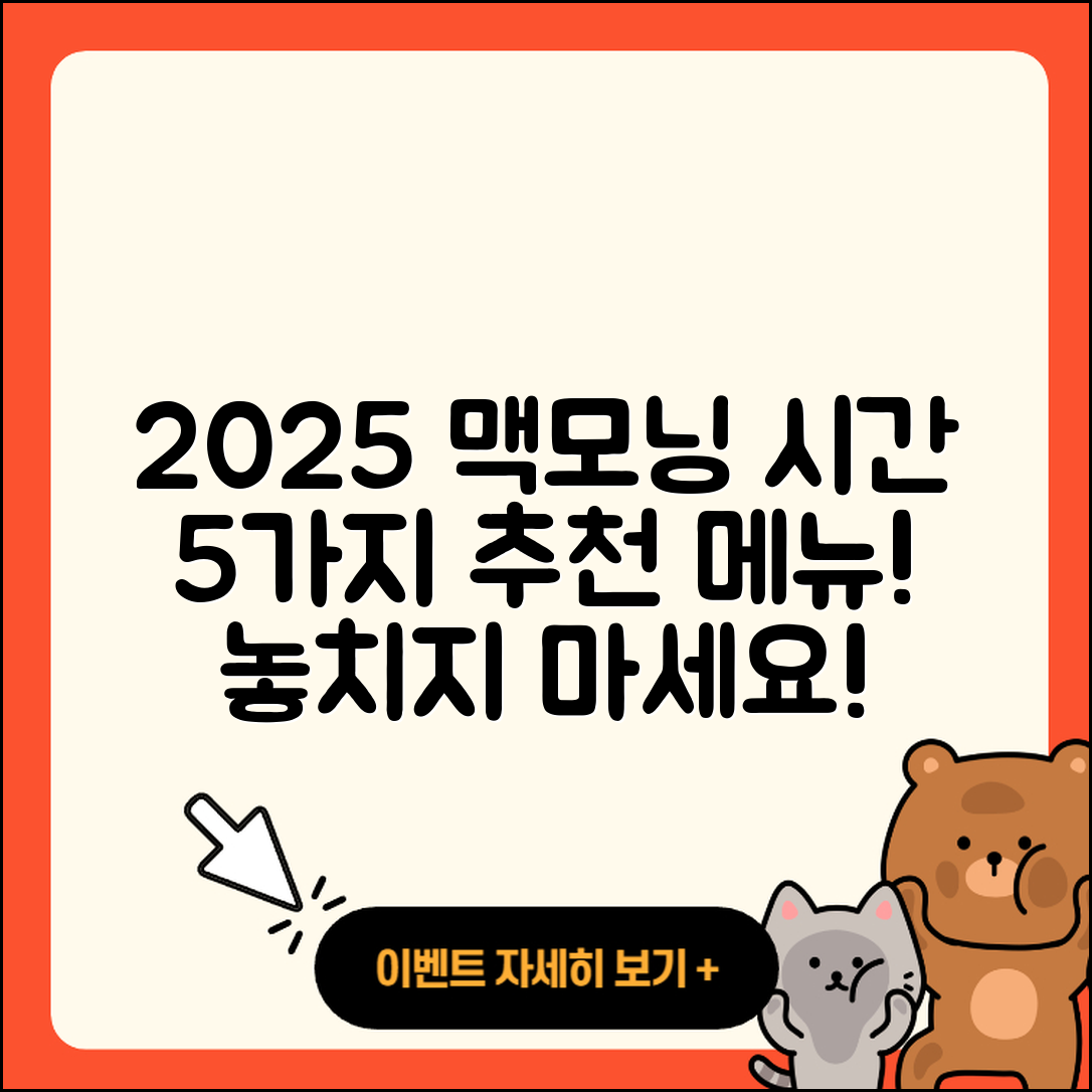 2025 맥도날드 맥모닝 시간과 5가지 추천 메뉴