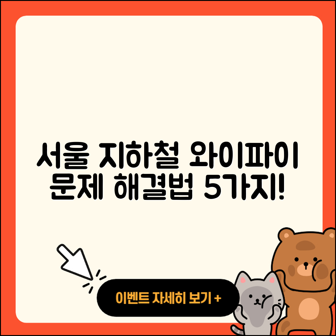 서울 지하철 와이파이 문제 5가지 원인과 해결법