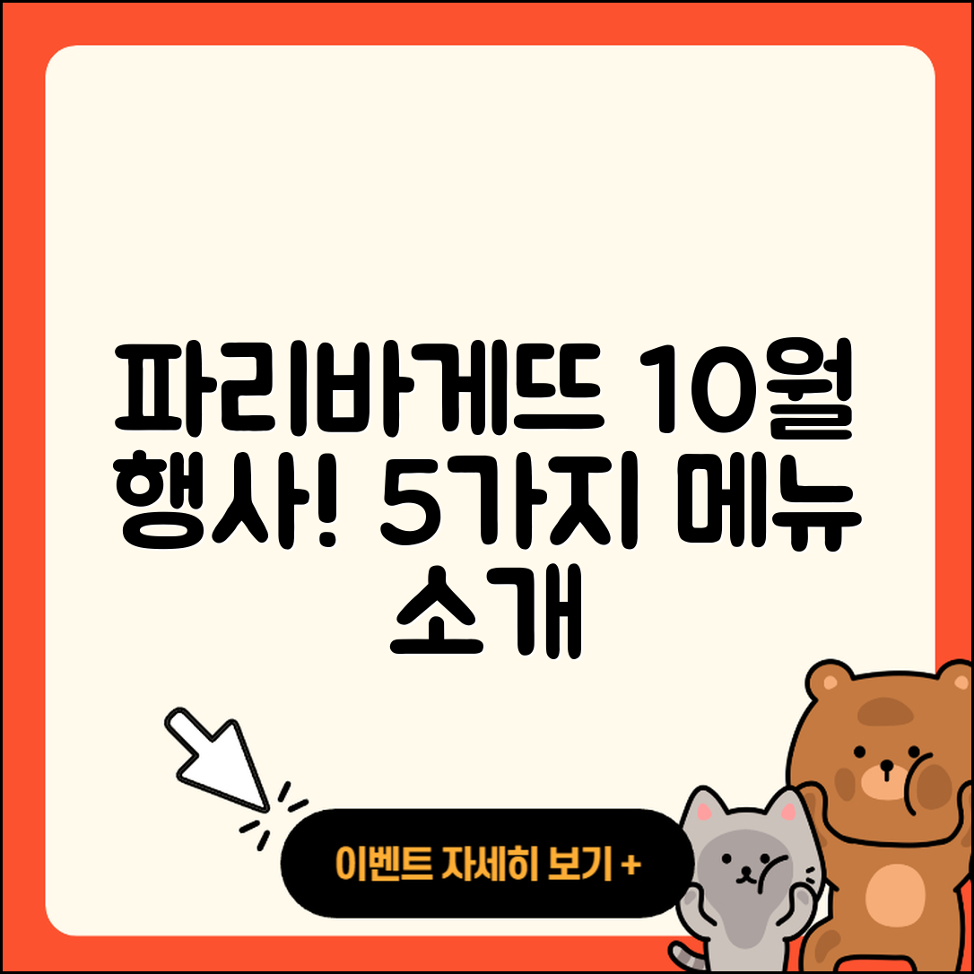파리바게뜨 10월 행사메뉴 5가지 소개!