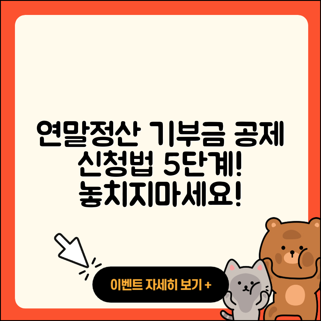 연말정산 기부금 공제 2025 신청법 5단계