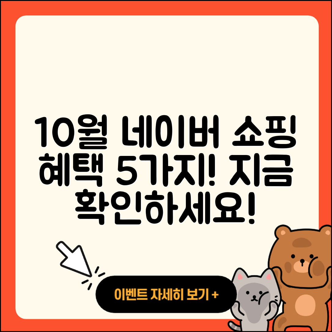 네이버 쇼핑 10월 행사와 즐길 5가지 혜택