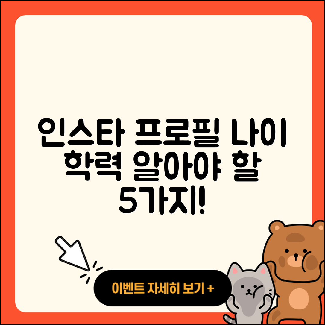 프로필 나이 학력 인스타에서 알아야 할 5가지
