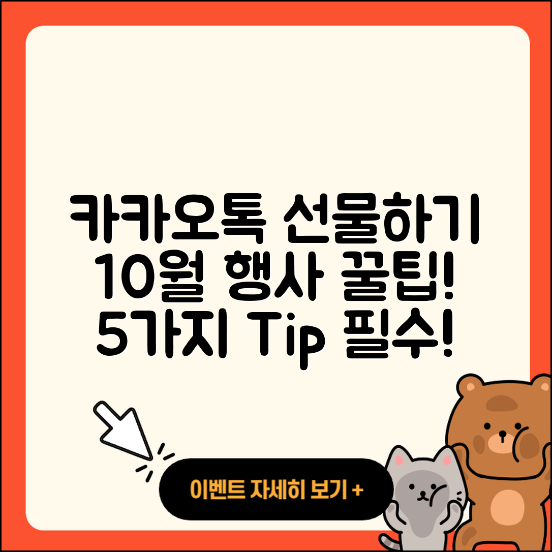 카카오톡 선물하기 10월 행사 5가지 꿀팁