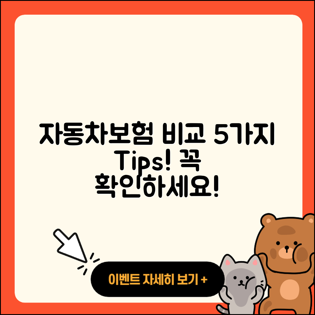 자동차보험 비교견적사이트 5가지 팁!