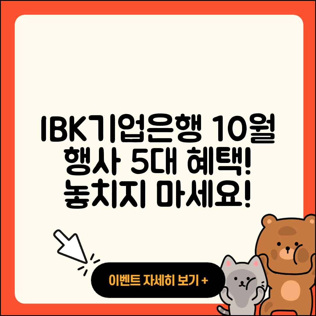 IBK기업은행 10월 행사 기대하는 5가지 혜택