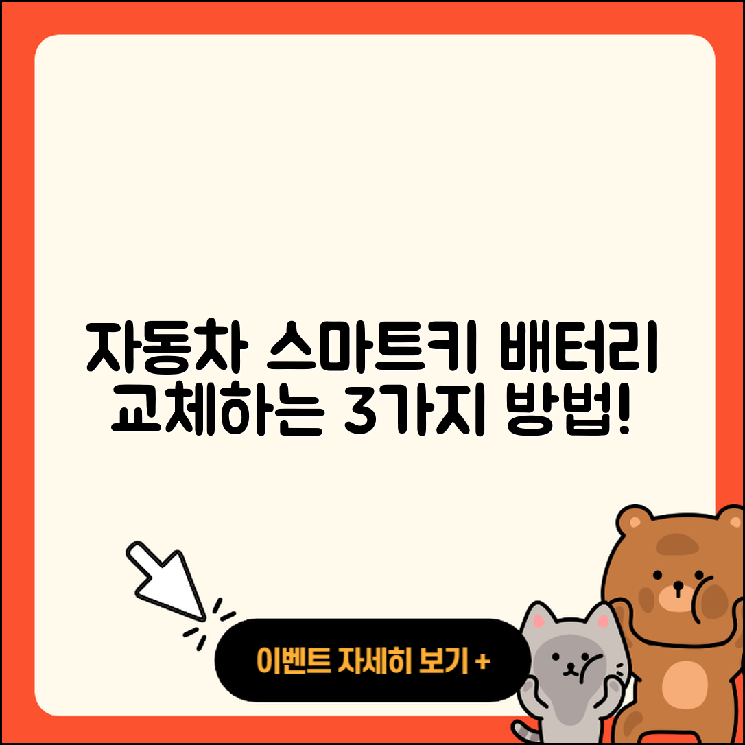 자동차 스마트키 배터리 교체 3가지 방법
