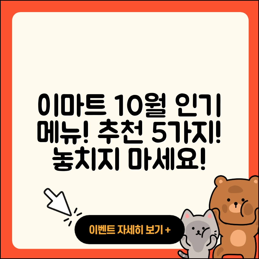 이마트 10월 행사메뉴 인기 5가지 추천!