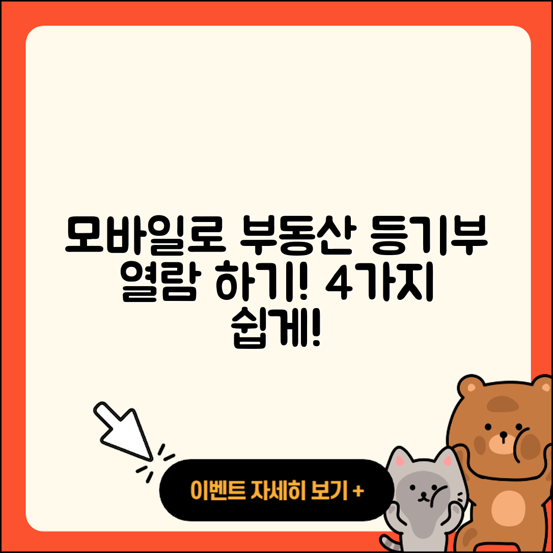 부동산 등기부등본 모바일 열람 방법 4가지