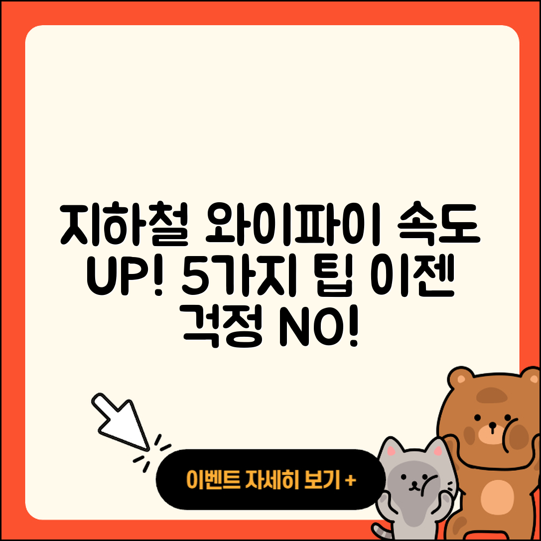 지하철 와이파이 속도 불만 해결 5가지 팁