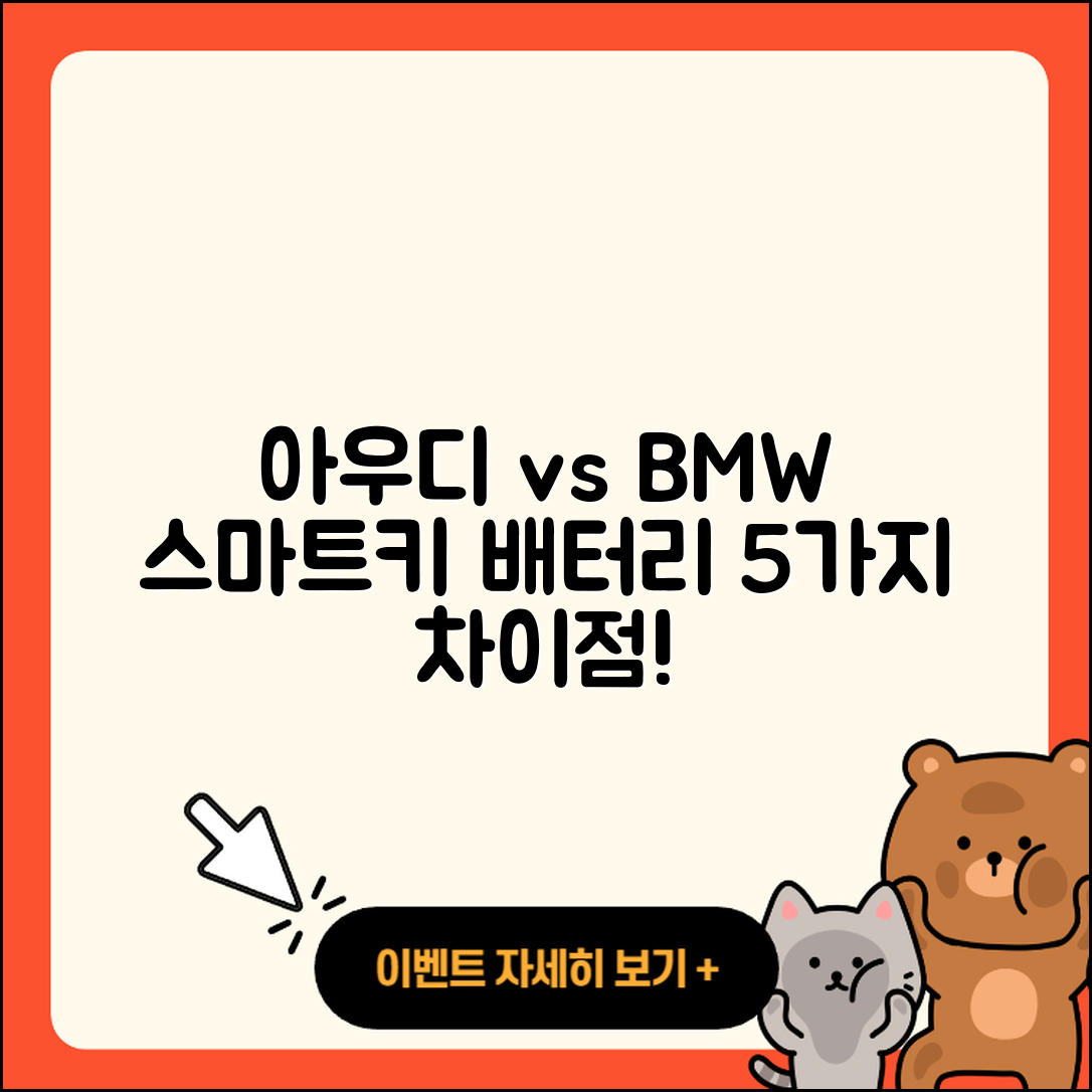 아우디 스마트키 배터리와 BMW 키 비교, 5가지 차이점!