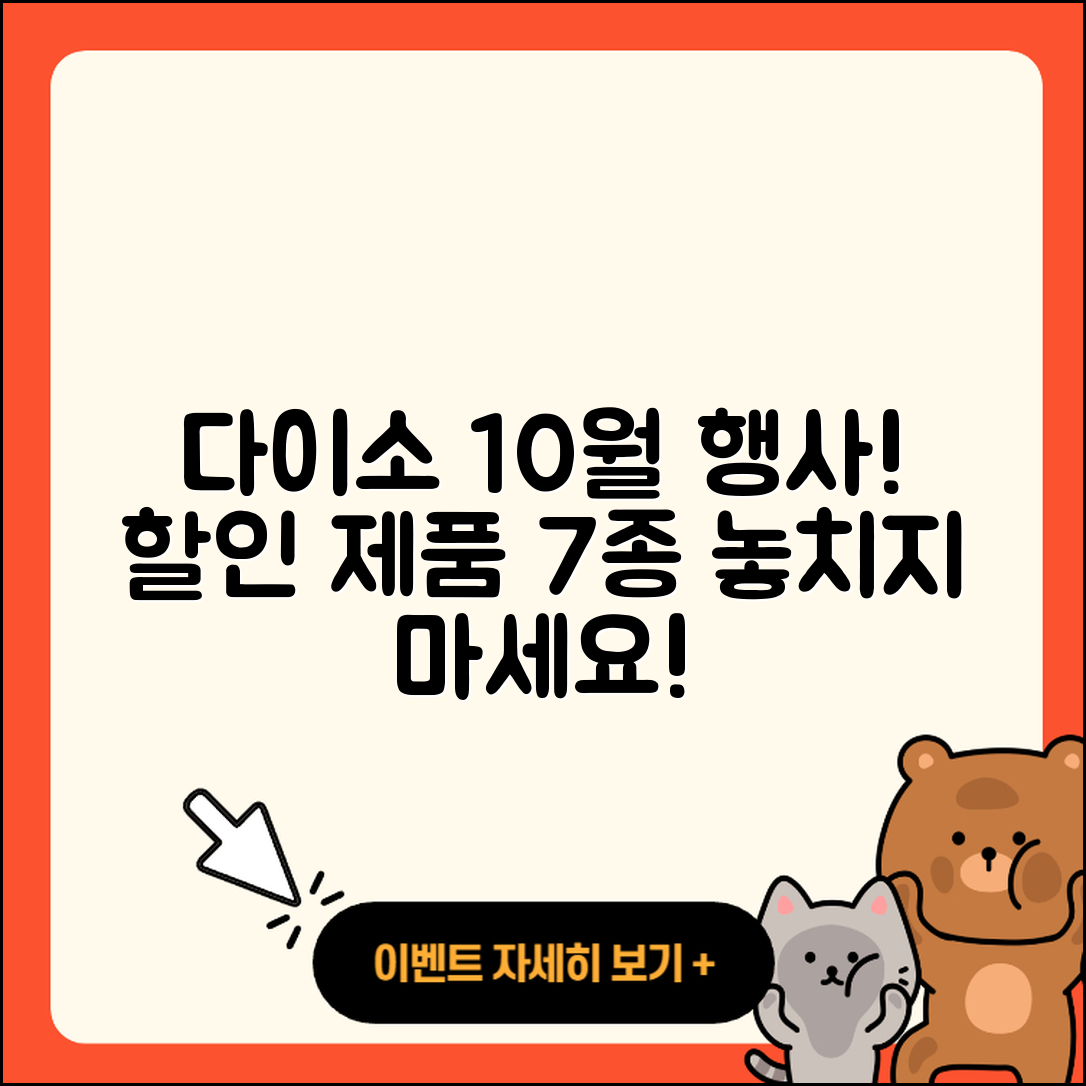 다이소 10월 행사, 할인 상품 7가지 총정리!