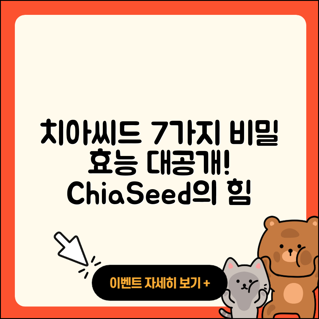 치아씨드 효능 알아볼 7가지 비밀!