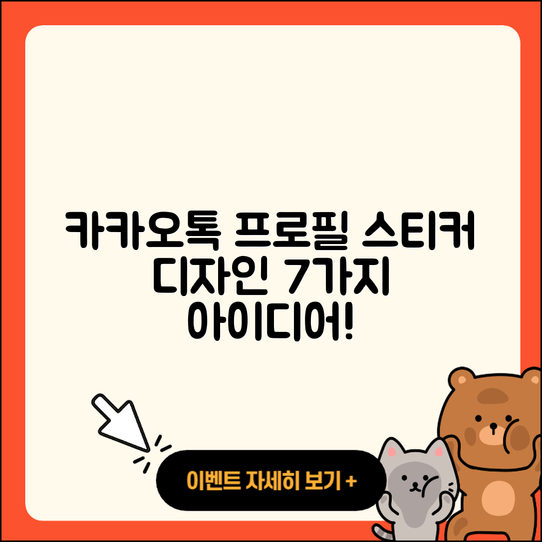 카카오톡 프로필 스티커 7가지 디자인 아이디어