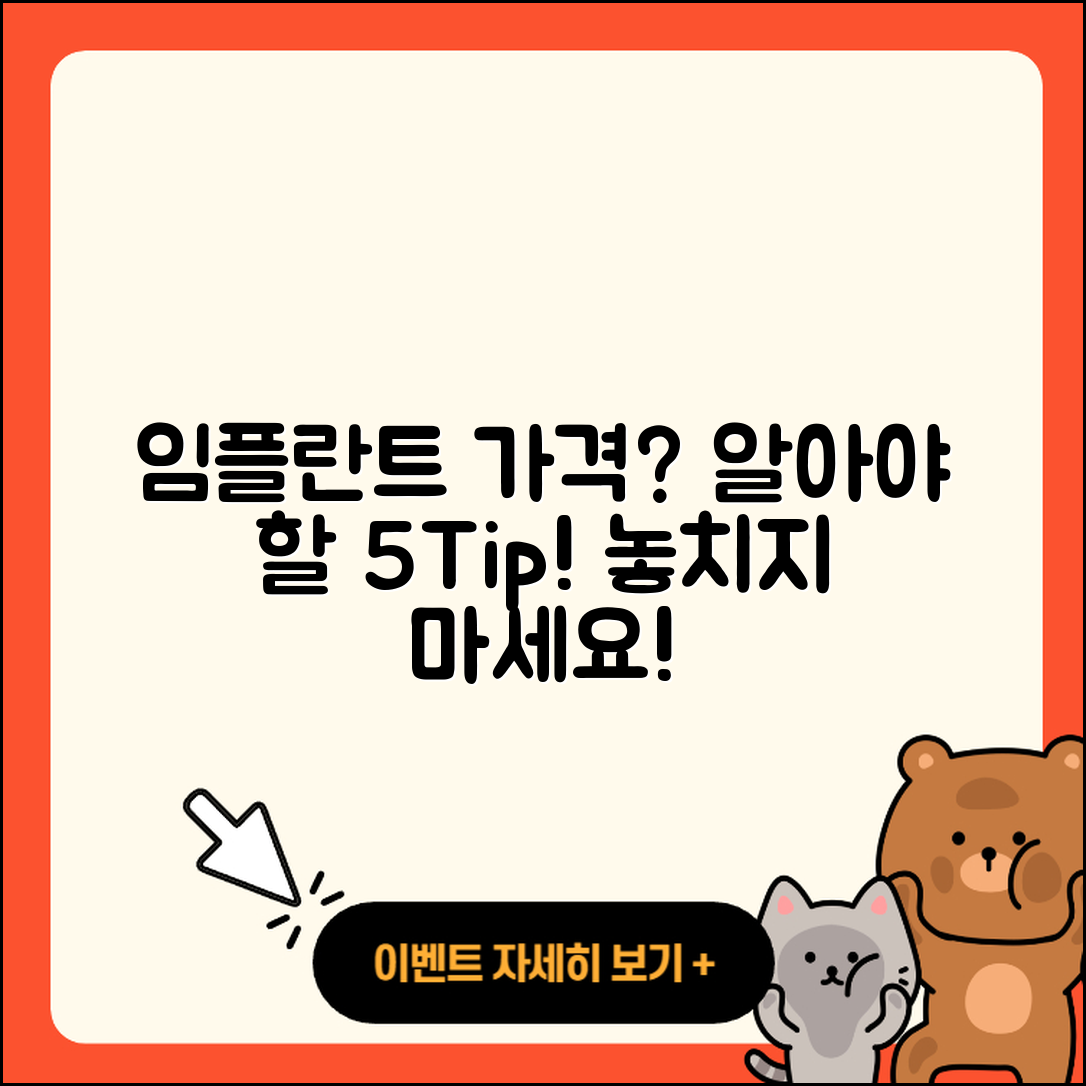 임플란트 가격 알아야 할 5가지 팁