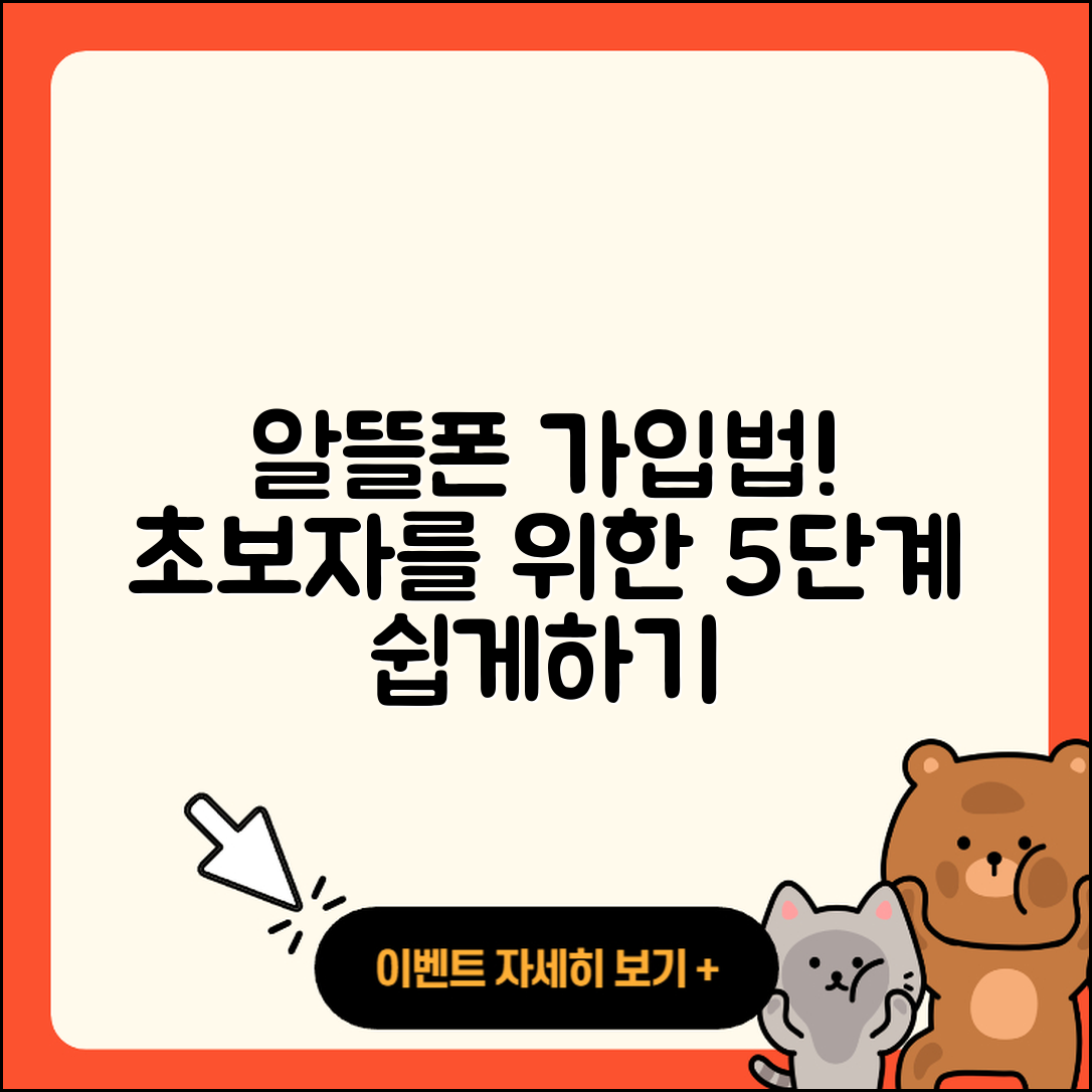 알뜰폰 가입방법 초보자를 위한 5단계
