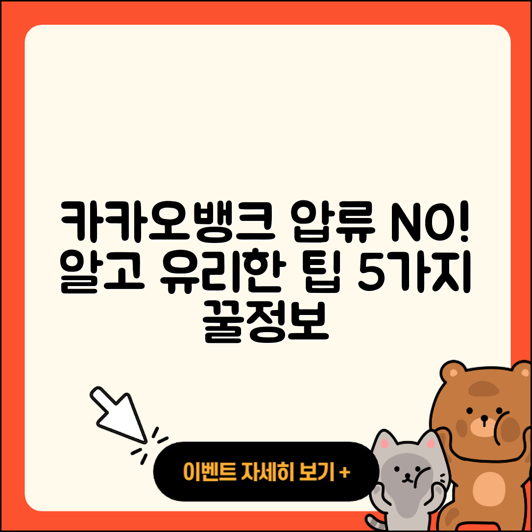 카카오뱅크 압류 피하는 5가지 팁