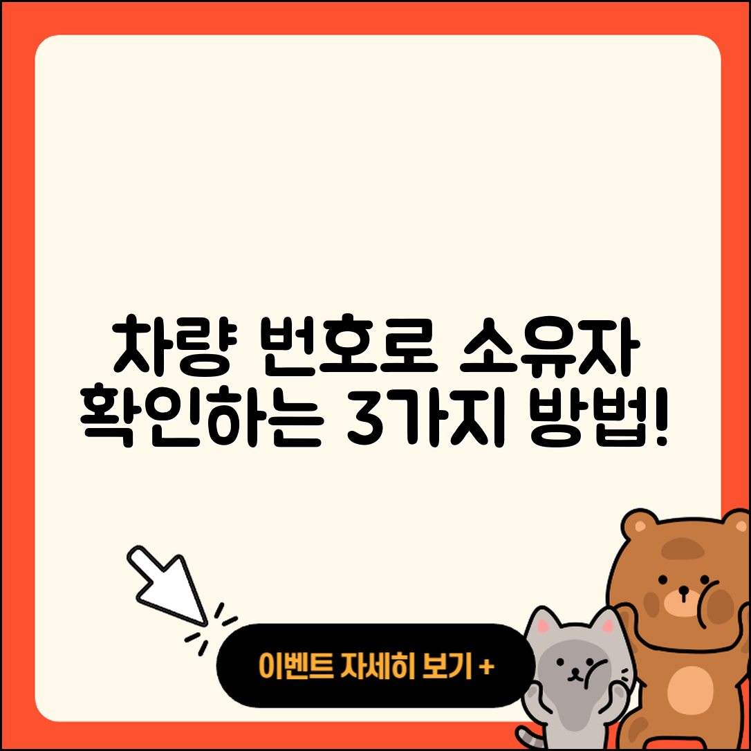 차량 번호로 소유자 확인하는 3가지 방법