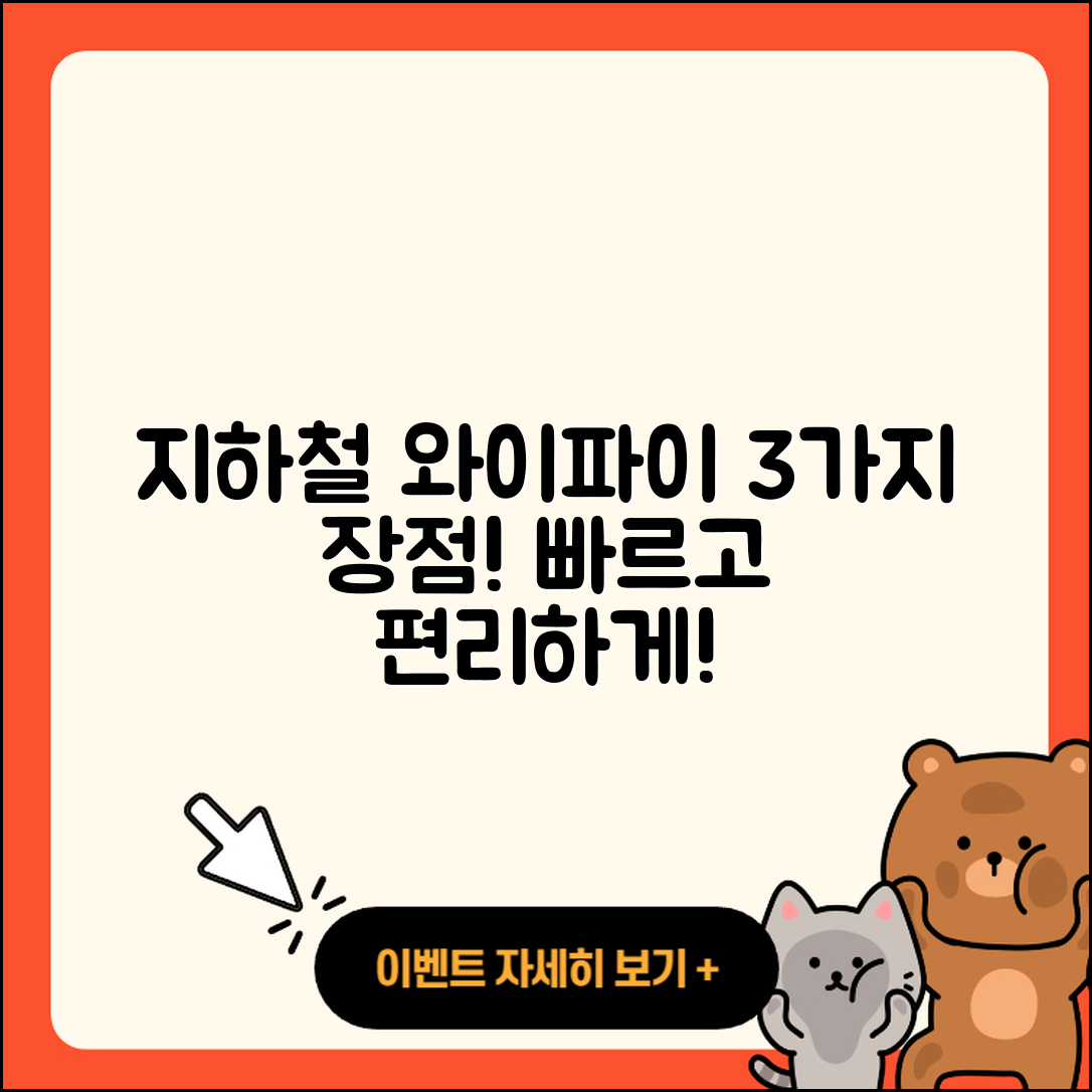 지하철에서의 와이파이 경험담 3가지 장점