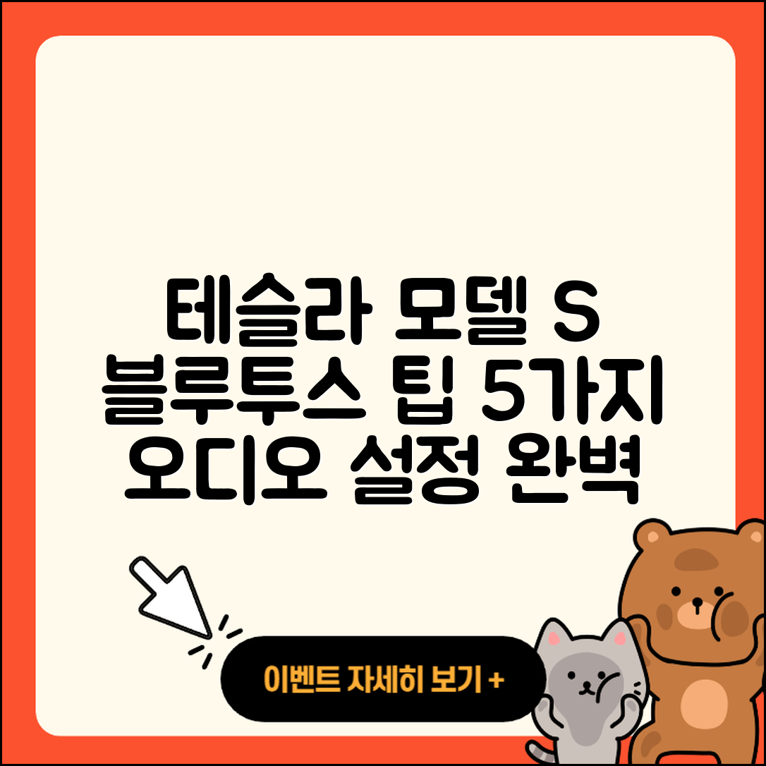 테슬라 모델 S 블루투스 오디오 설정 5가지 팁