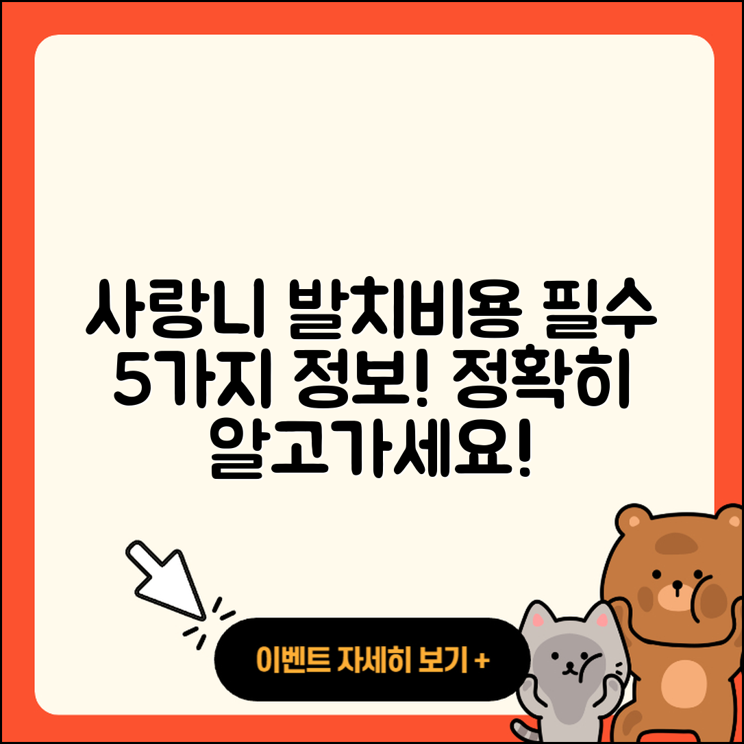 사랑니 발치비용 알아야 할 5가지