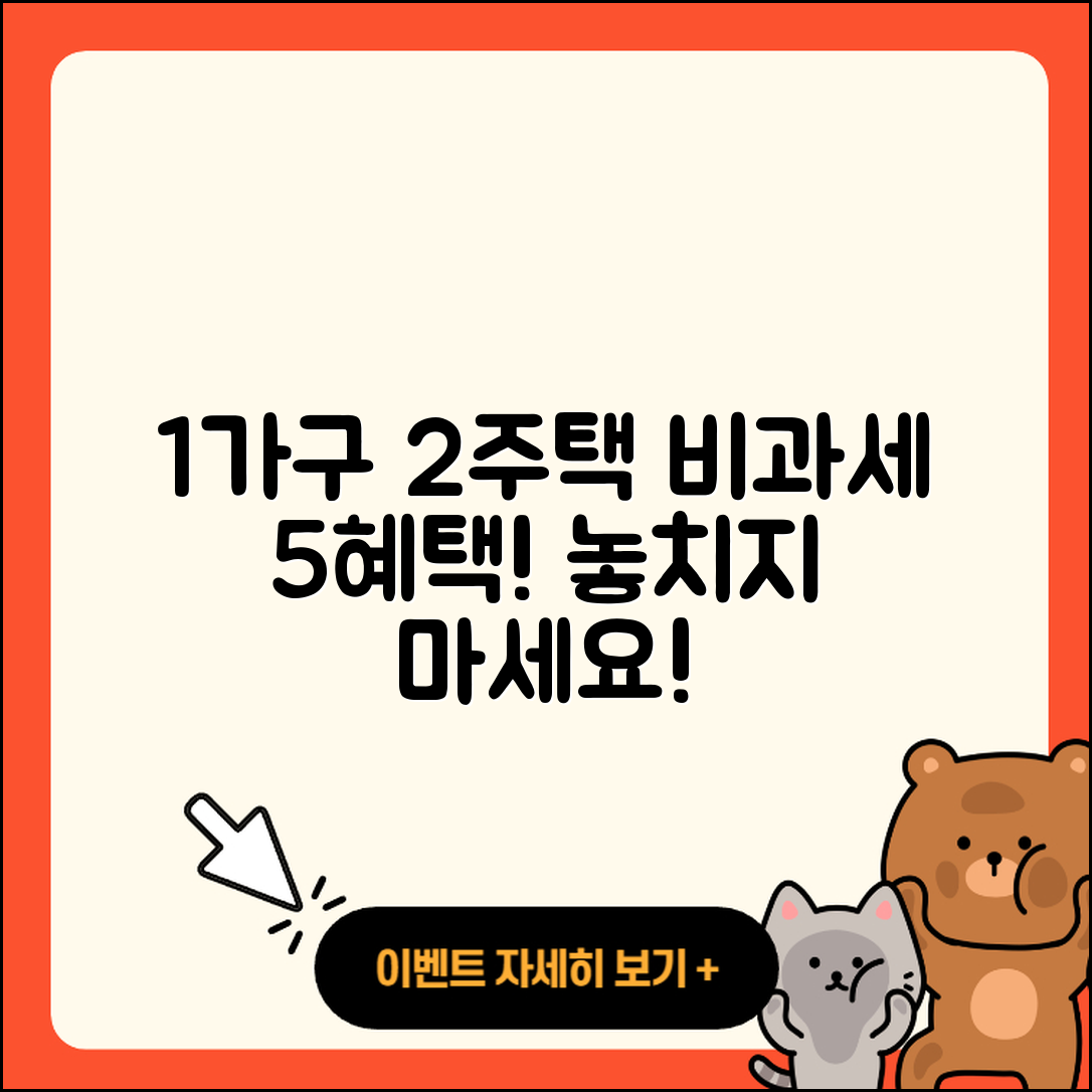 일시적 1가구 2주택 비과세의 5가지 혜택