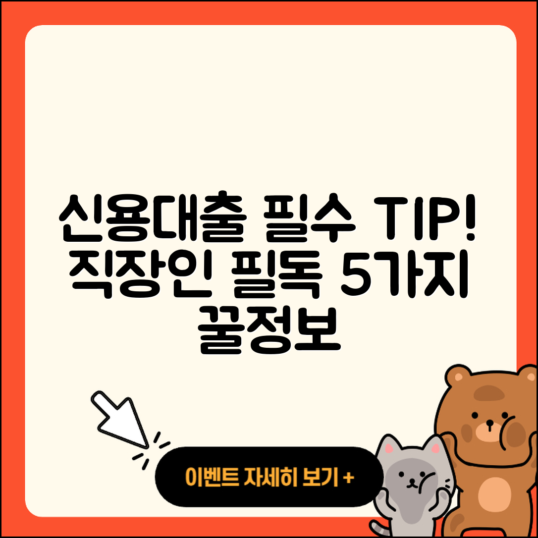 직장인 신용대출 꼭 알아야 할 5가지!