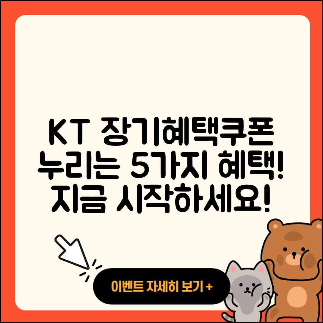 KT 장기혜택쿠폰으로 누리는 5가지 장점