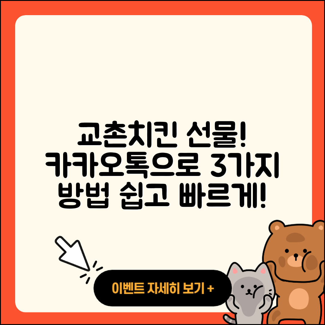 카카오톡으로 교촌치킨 선물 3가지 방법