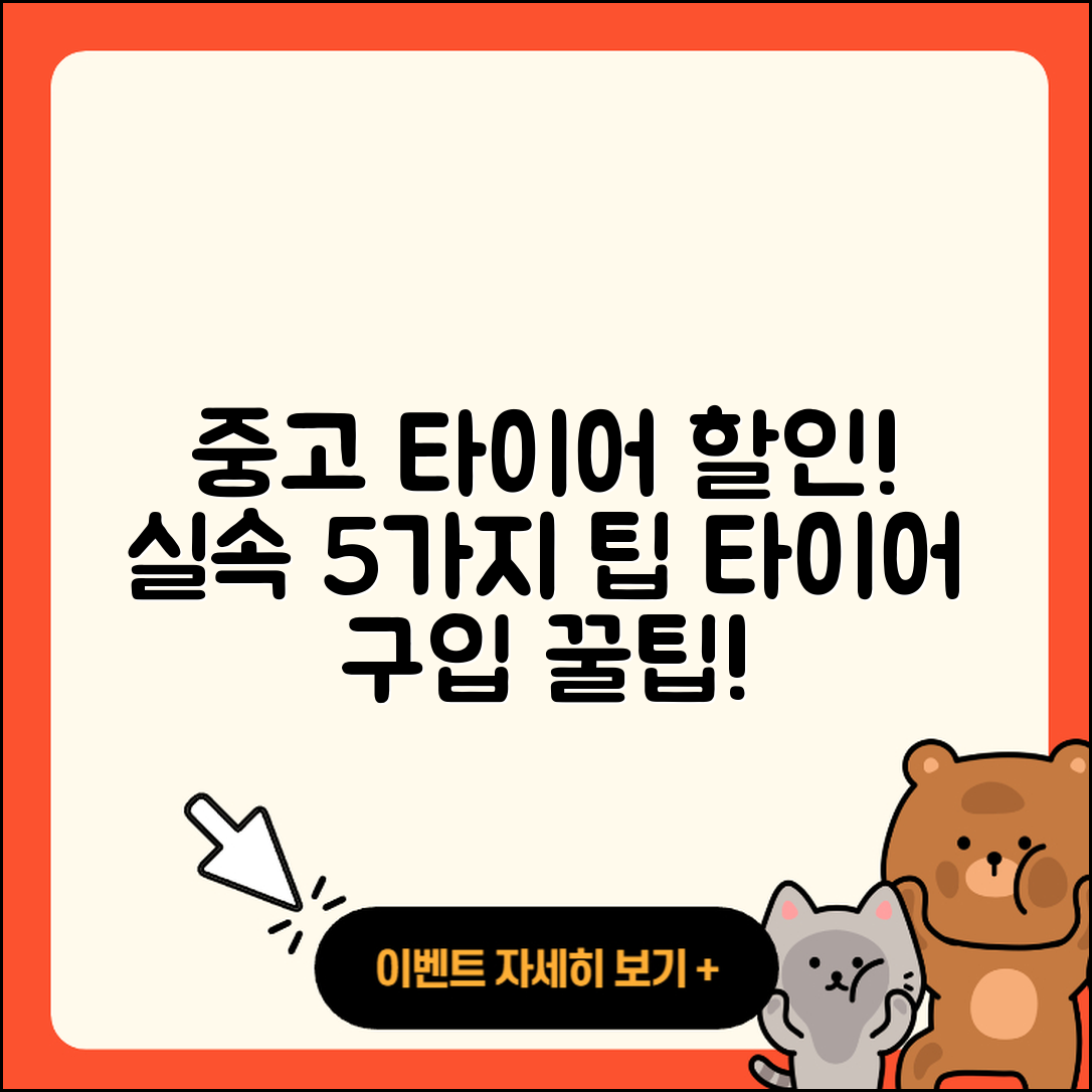 중고 타이어 할인, 실속 있는 5가지 팁!
