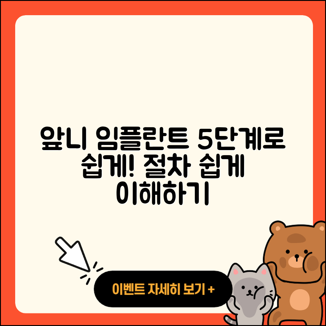앞니 임플란트 절차 쉽게 이해하는 5단계