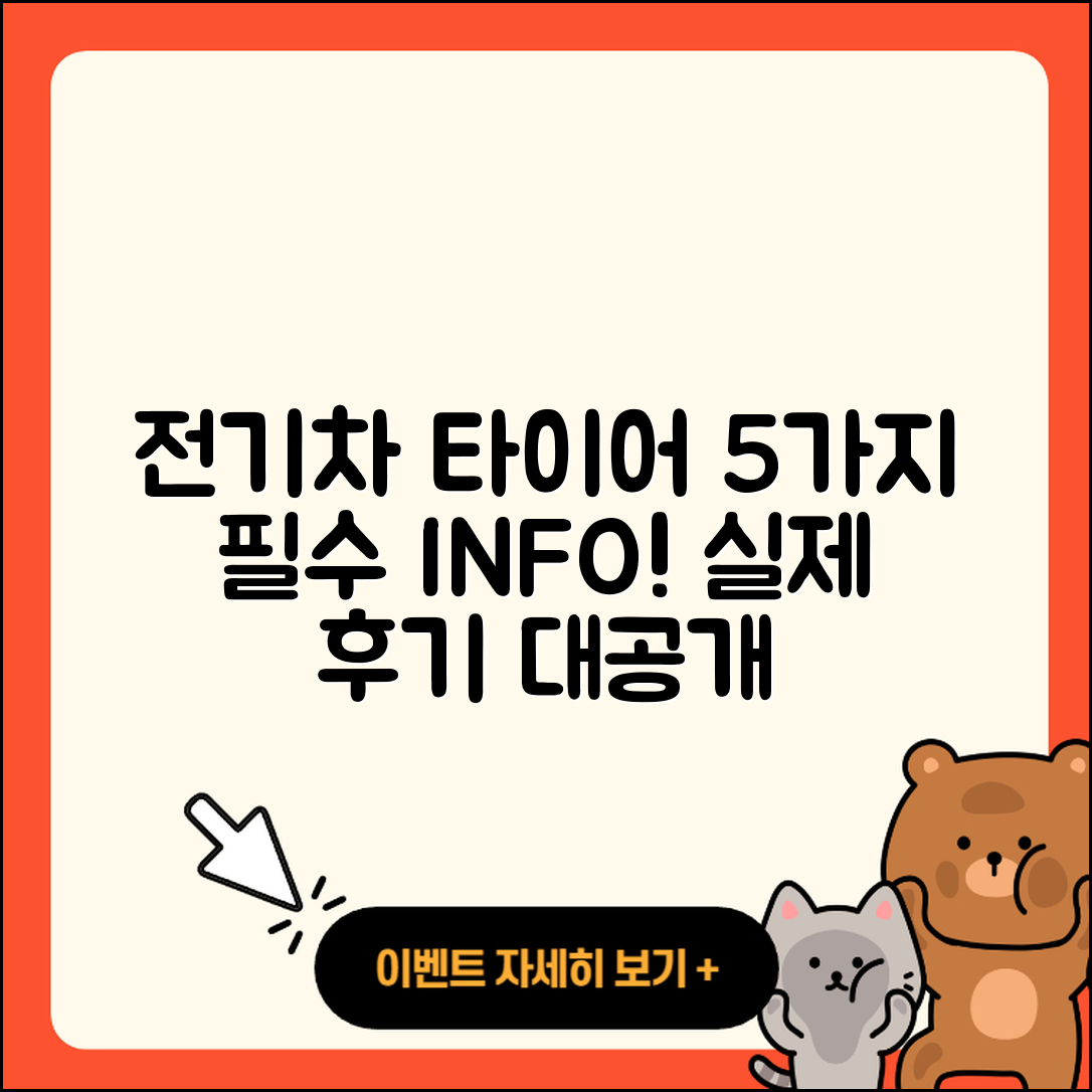 전기차 타이어 후기: 5가지 필수 정보!