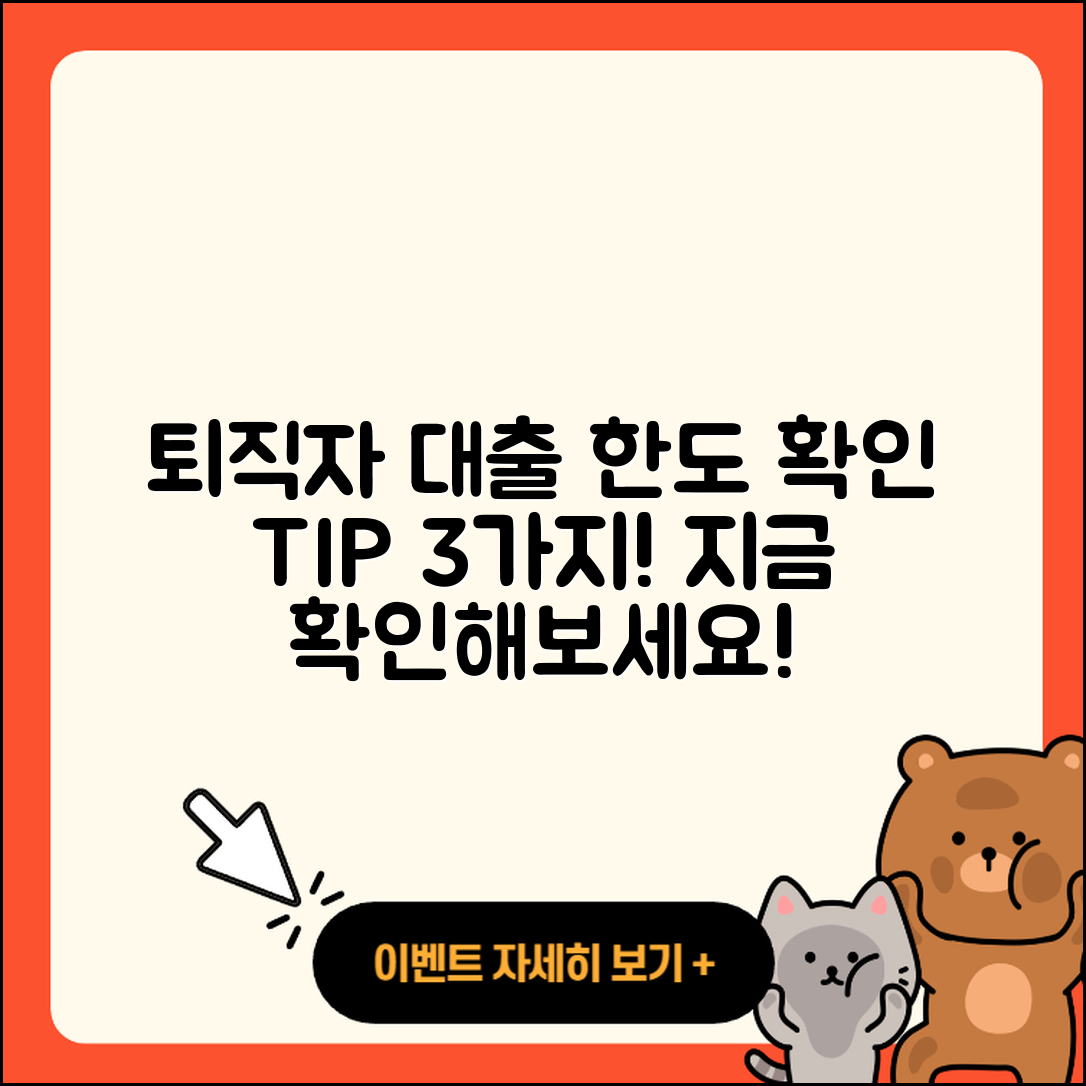 퇴직자대출 한도 확인하기 위한 3가지 팁