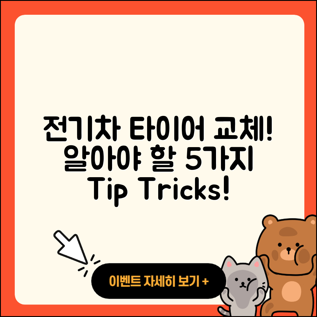 전기차 타이어 교체 시 알아야 할 5가지!