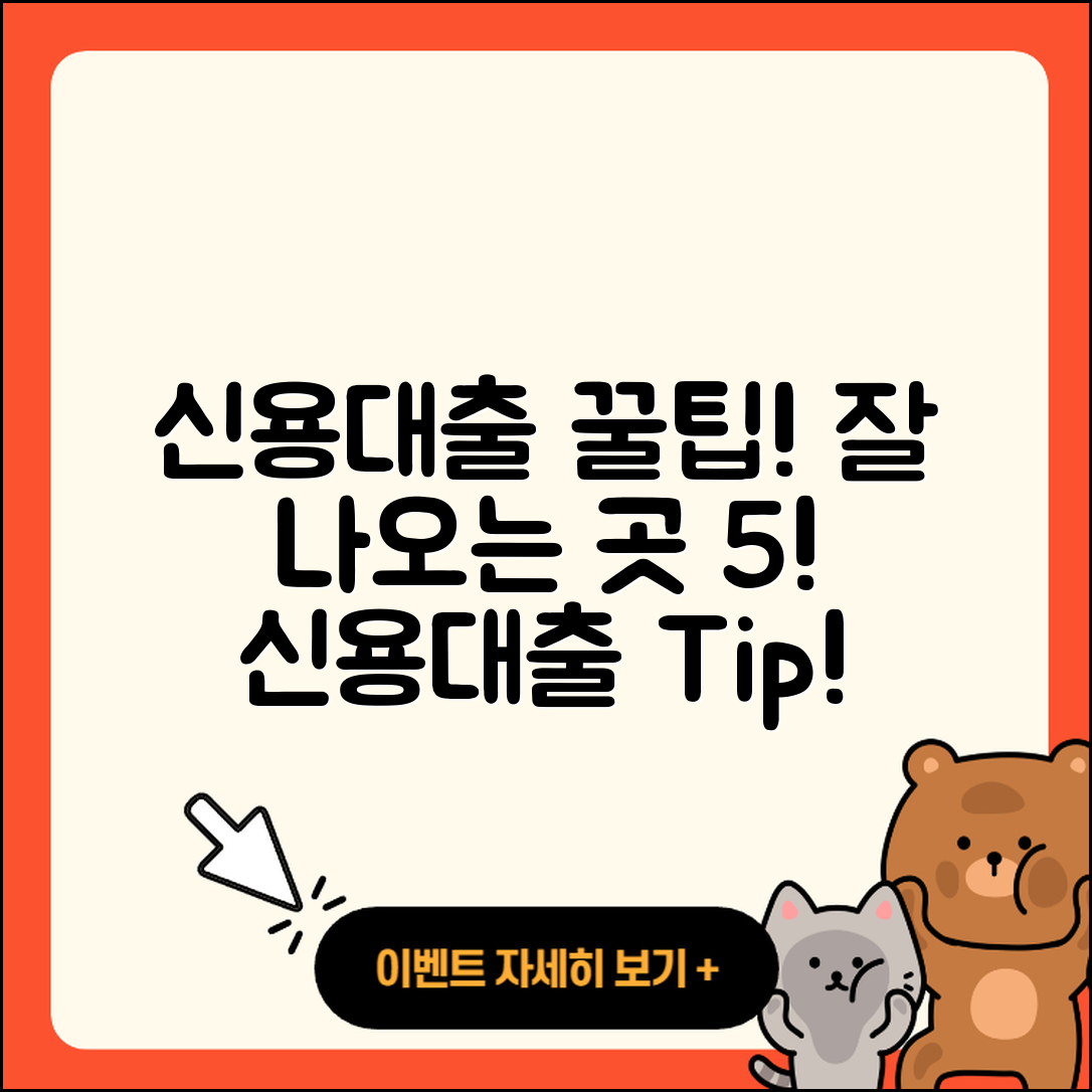 신용대출 잘나오는곳 5가지 팁!