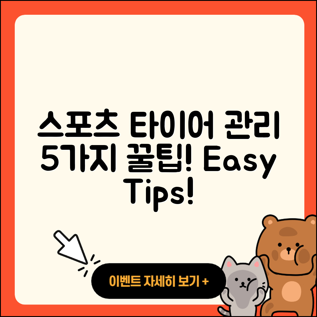 스포츠 타이어 관리 방법 5가지 쉽게 찾기