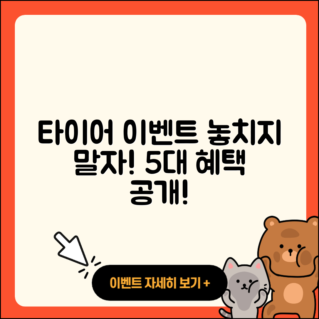자동차 타이어 이벤트 놓치지 말아야 할 5가지 혜택