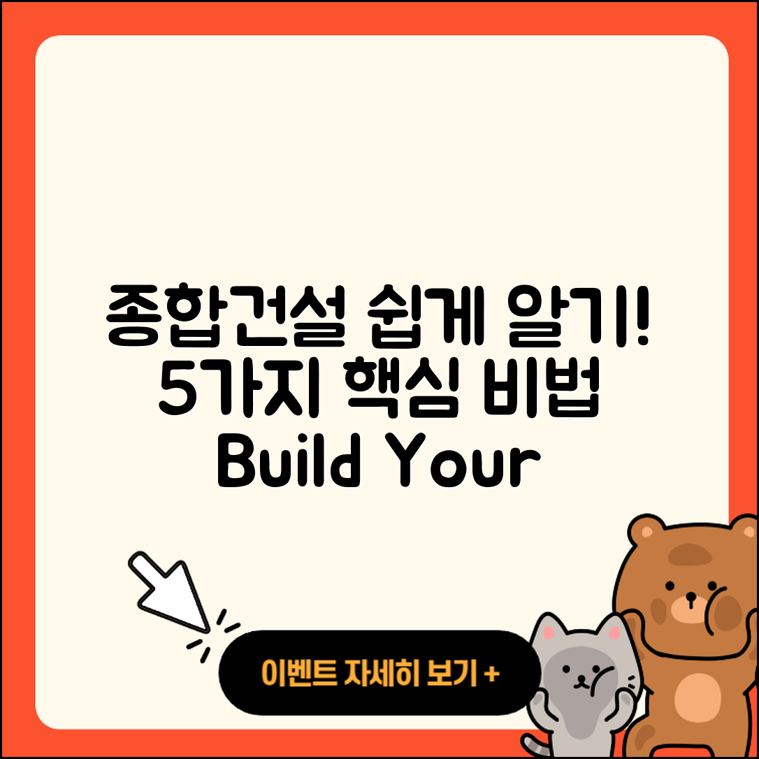 종합건설 쉽게 이해하는 5가지 비법
