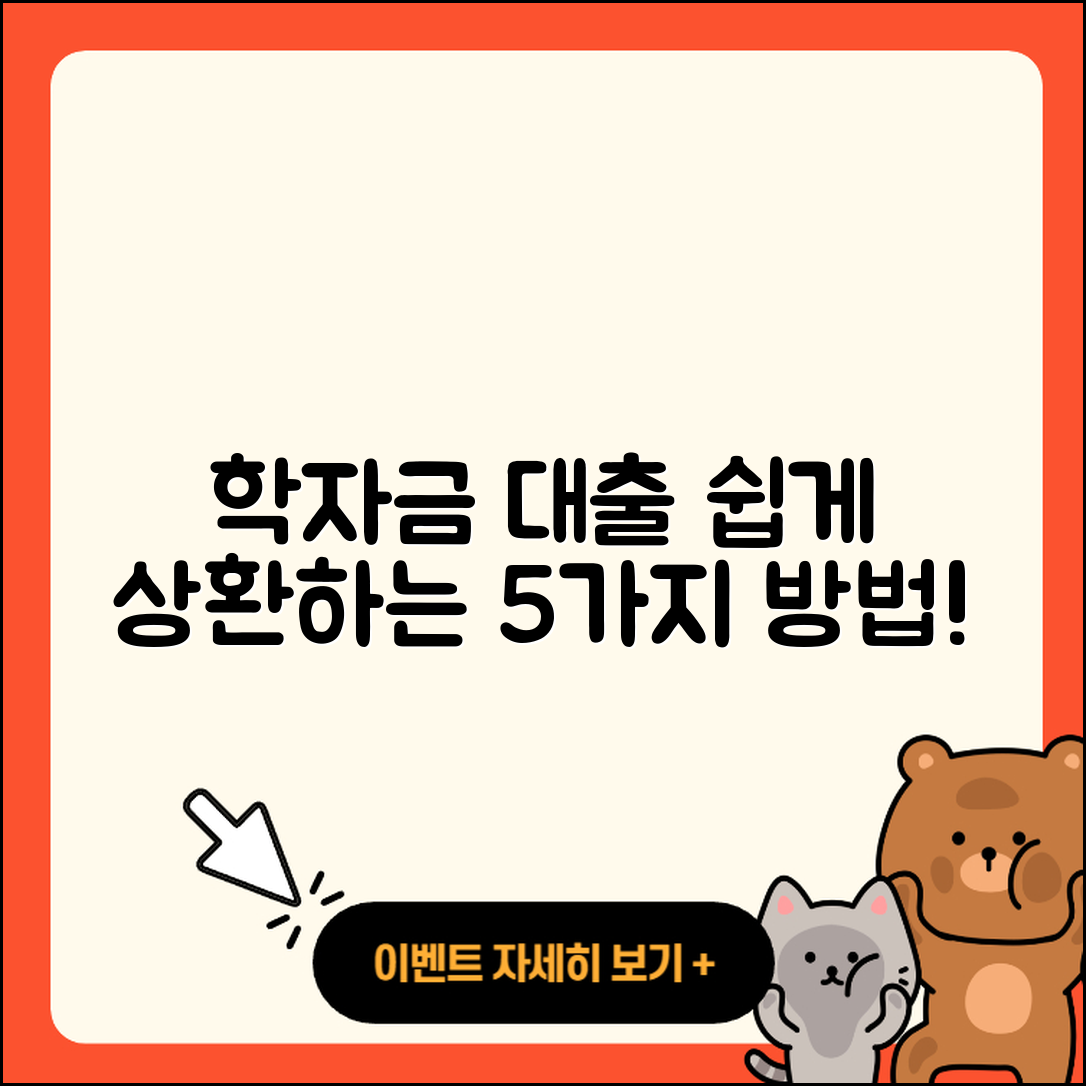 학자금대출 상환 쉽게 하는 5가지 방법