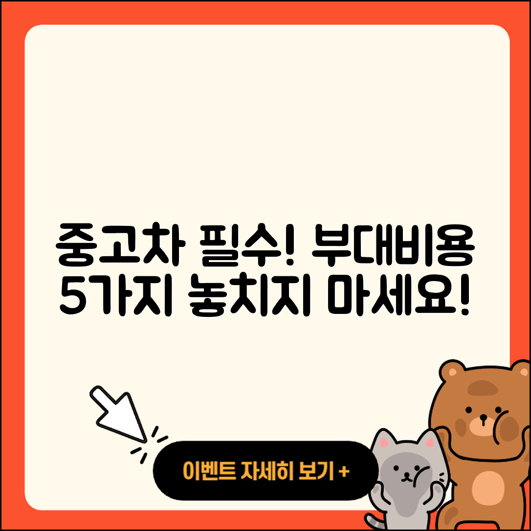중고차 구입 시 꼭 알아야 할 5가지 부대비용
