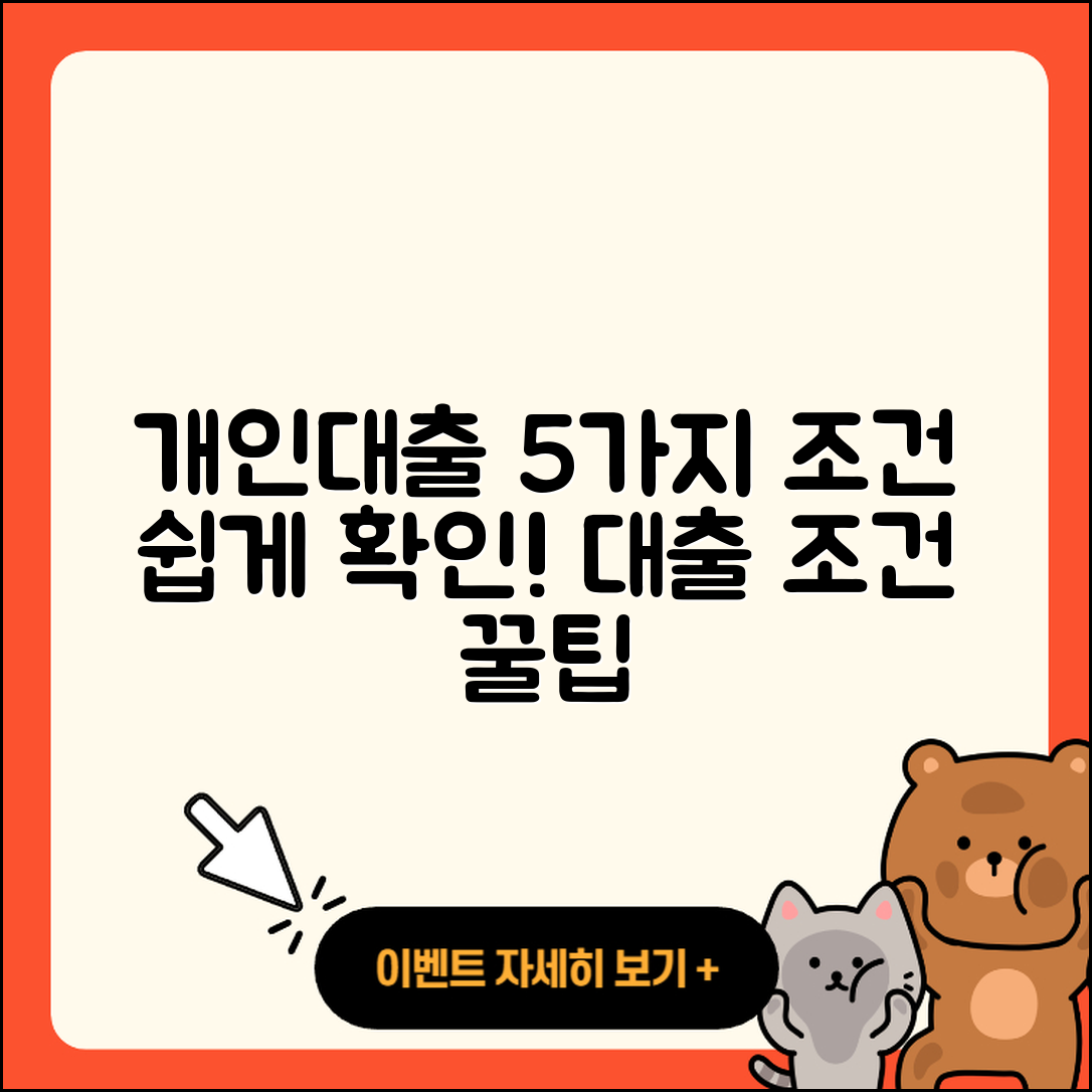 개인대출 조건 쉽게 알아보는 5가지