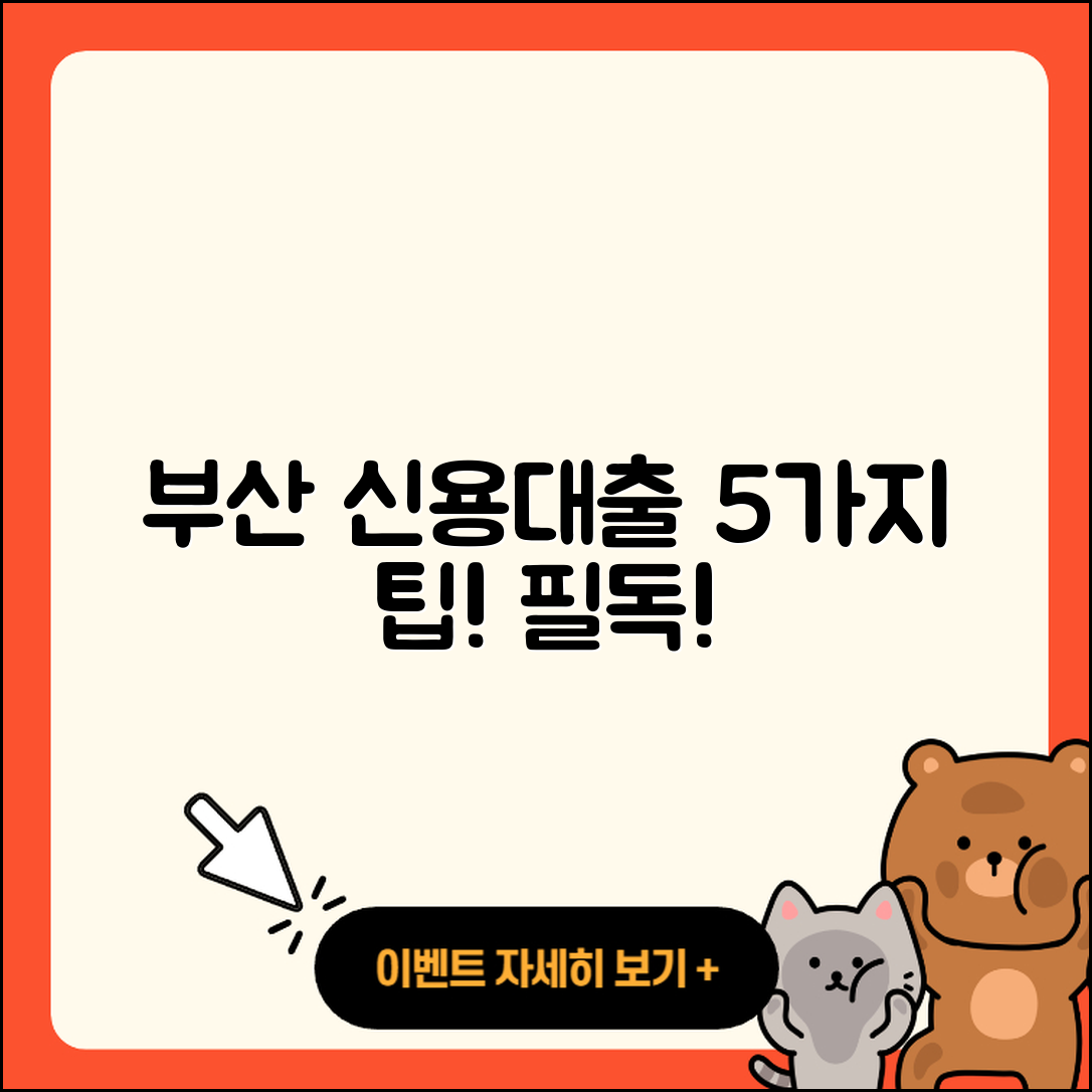 부산 신용대출 잘 아는 곳 5가지 팁!