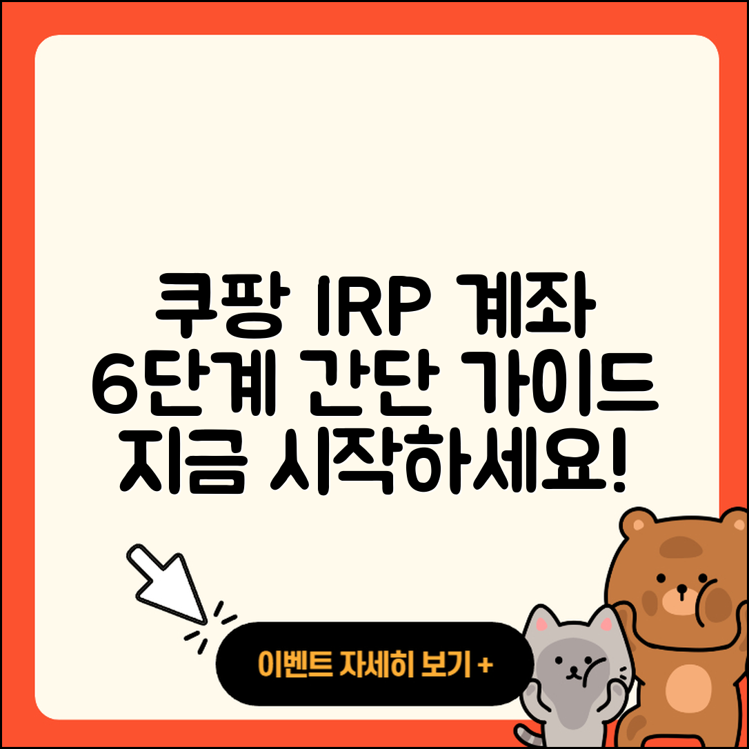 쿠팡 irp계좌 만들기 6단계 간단 가이드