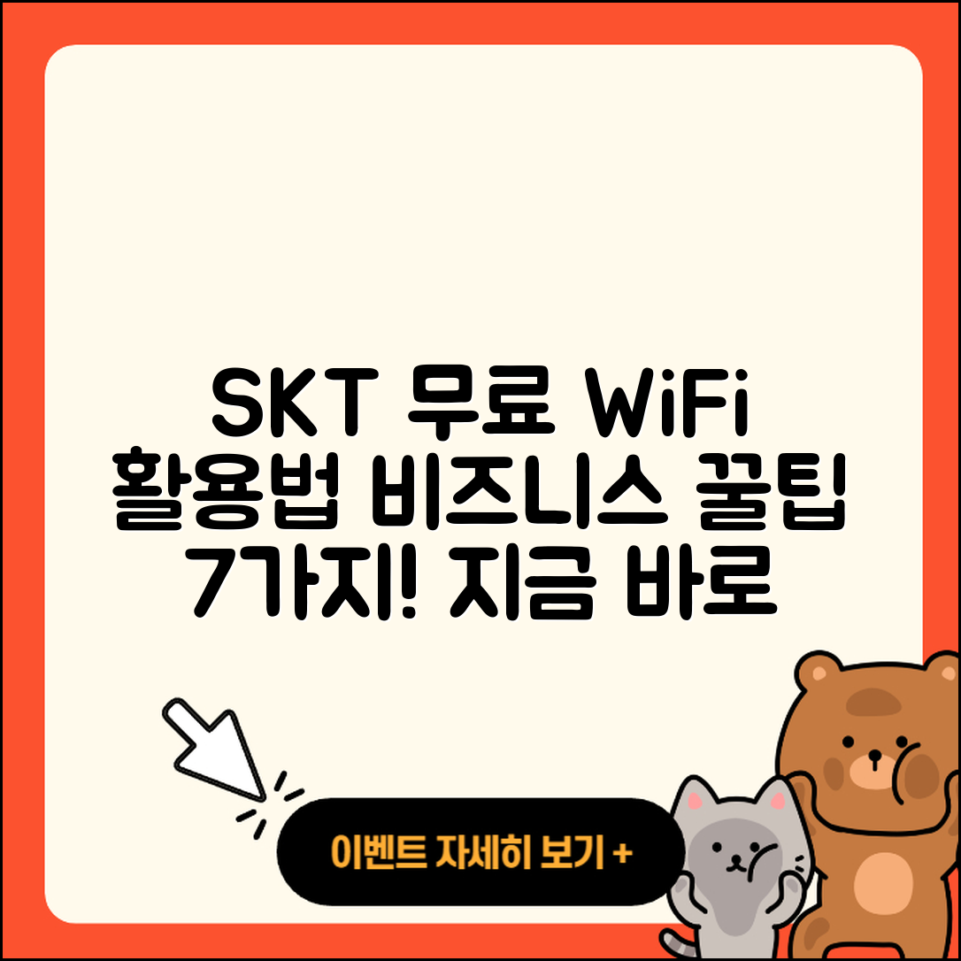 SKT 무료 와이파이 비즈니스 활용법 7가지